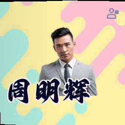 周明辉