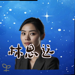 林思远
