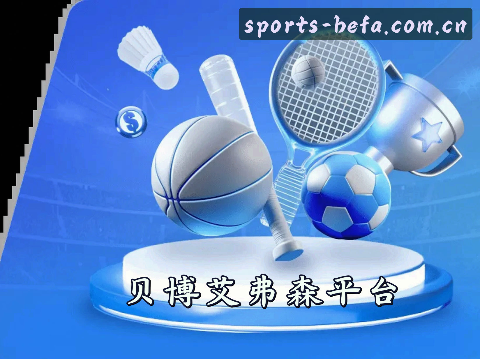 关于贝博艾弗森APP「中国」官方网站 - BEFA